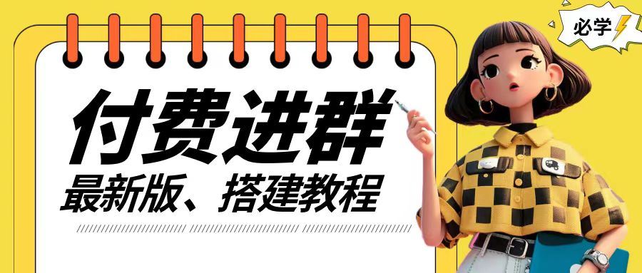付费进群系统搭建教程，手把手课程【源码+技术+课程】【揭秘】-大鱼聊项目