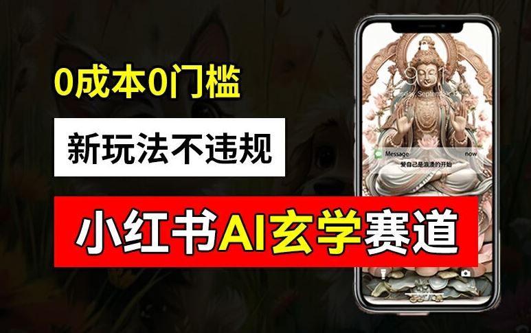 小红书玄学赛道AI新玩法，不违规不封号，0成本0投入，AI批量生成，已有账号变现2w+【揭秘】-大鱼聊项目