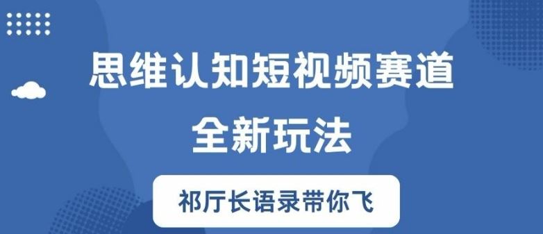 思维认知短视频赛道新玩法，胜天半子祁厅长语录带你飞【揭秘】-大鱼聊项目