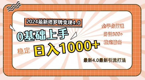 2024最新塔罗牌变现4.0，稳定日入1k+，零基础上手，全平台打通【揭秘】-大鱼聊项目