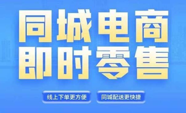 同城电商全套线上直播运营课程，6月+8月新课，同城电商风口，抓住创造财富自由-大鱼聊项目