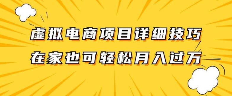 虚拟电商项目详细拆解，兼职全职都可做，每天单账号300+轻轻松松【揭秘】-大鱼聊项目