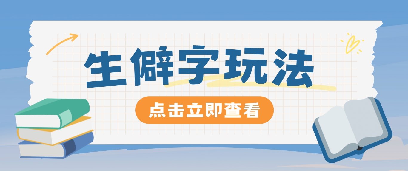 抖音小红书生僻字玩法，单条视频涨粉3000+，操作简单，手把手教你-大鱼聊项目