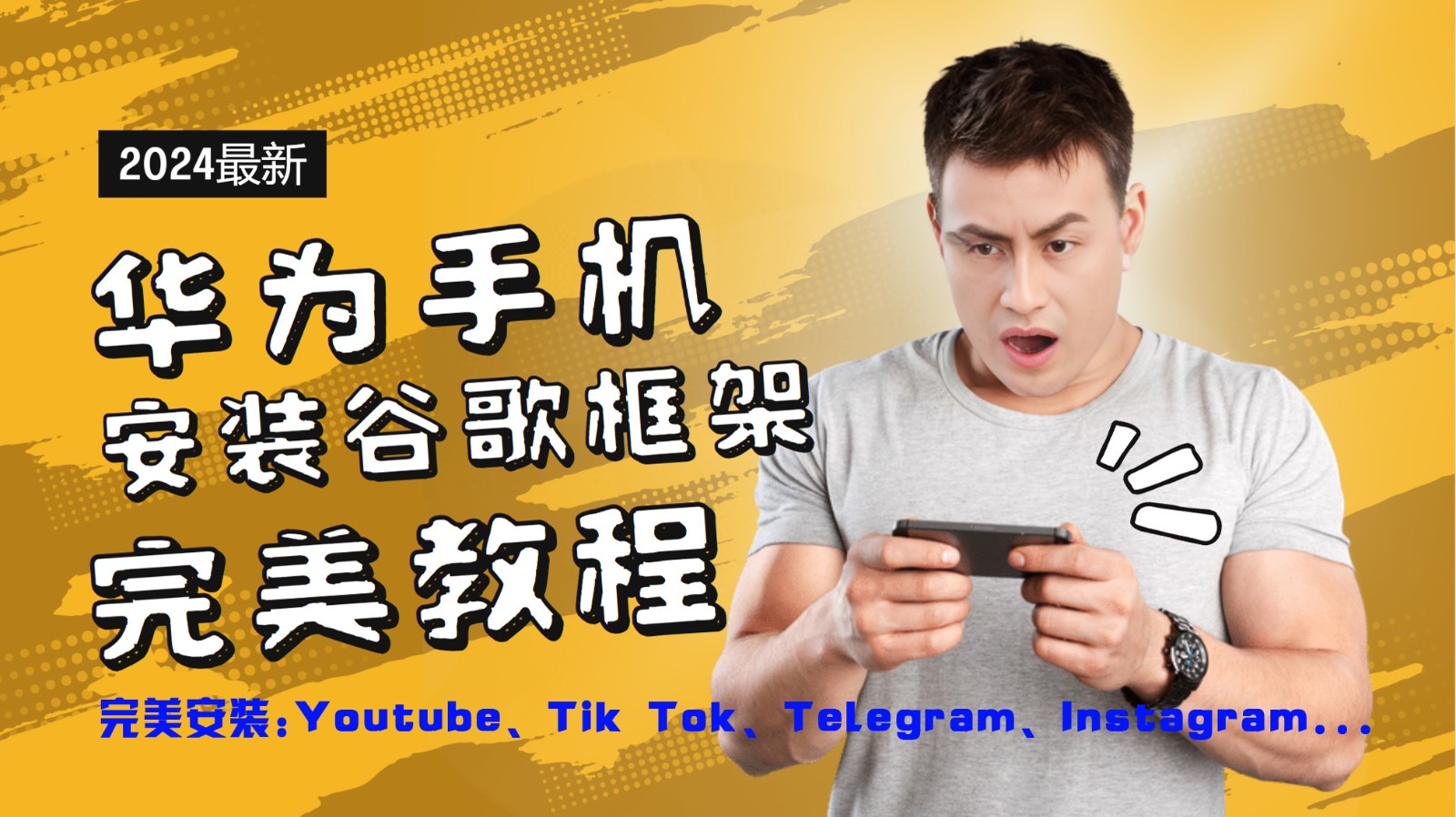 华为手机安装谷歌框架完美教程，开启你的Tiktok，油管，Tg，Instagra之路-大鱼聊项目