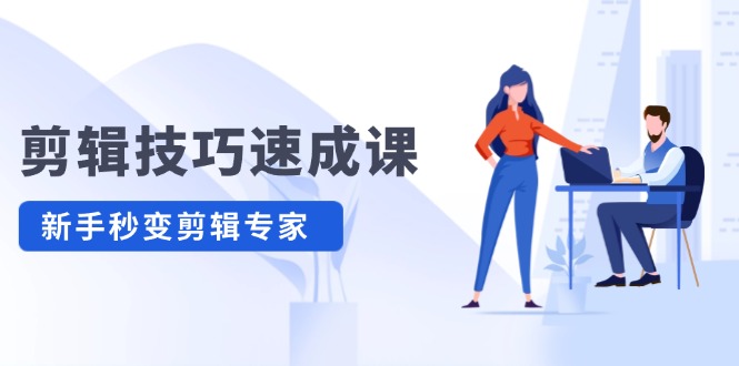 剪辑技巧速成课，高清拍摄+调色 转扇子，建筑-抠图精通，新手秒变剪辑专家-大鱼聊项目