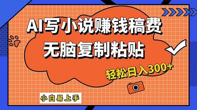 （12213期）AI一键智能写小说，只需复制粘贴，小白也能成为小说家 轻松日入300+-大鱼聊项目