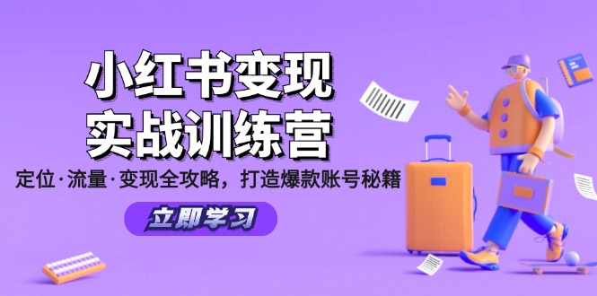 （12216期）小红书变现实战训练营：定位·流量·变现全攻略，打造爆款账号秘籍-大鱼聊项目
