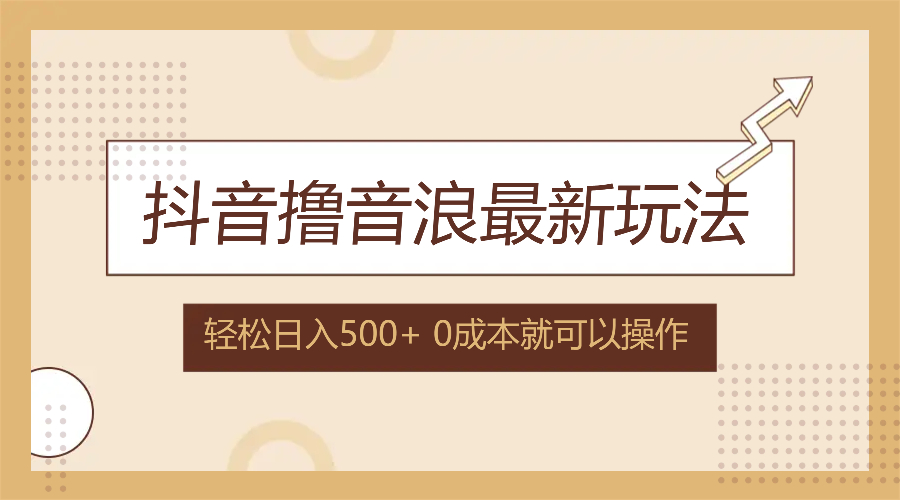 （12217期）抖音撸音浪最新玩法，不需要露脸，小白轻松上手，0成本就可操作，日入500+-大鱼聊项目