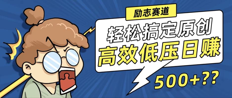 （12221期）新玩法来袭，轻松搞定高原创视频，高效低压日赚500+！-大鱼聊项目