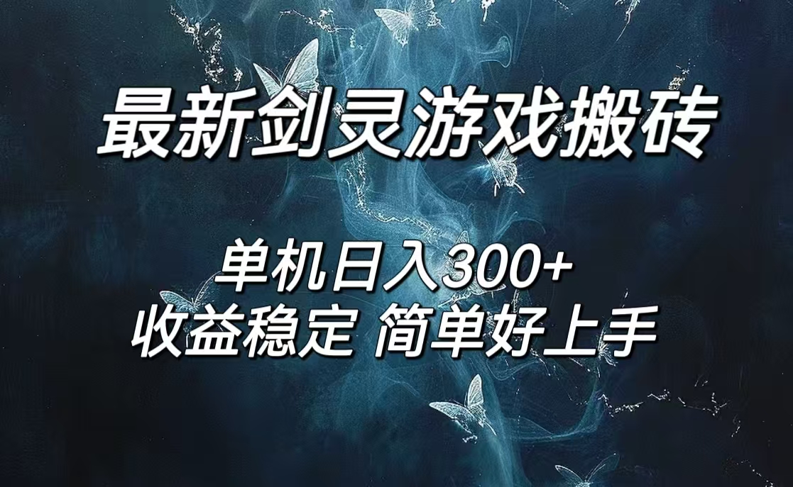 （12222期）剑灵怀旧服打金搬砖，日人300+，简单无脑操作，可矩阵-大鱼聊项目