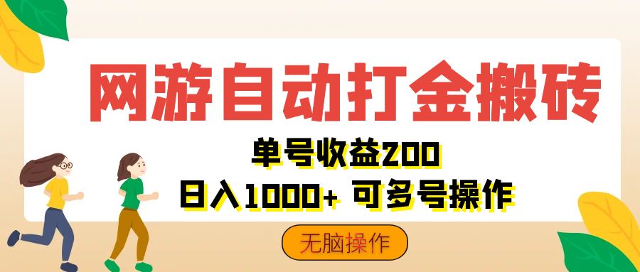 （12223期）网游自动打金搬砖，单号收益200 日入1000+ 无脑操作-大鱼聊项目