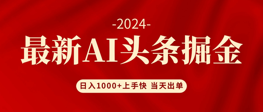 （12233期）AI头条掘金 小白也能轻松上手 日入1000+-大鱼聊项目
