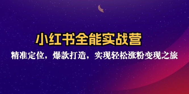 （12235期）小红书全能实战营：精准定位，爆款打造，实现轻松涨粉变现之旅-大鱼聊项目
