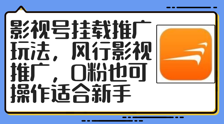 （12236期）影视号挂载推广玩法，风行影视推广，0粉也可操作适合新手-大鱼聊项目