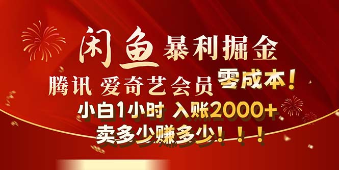 （12236期）闲鱼全新暴力掘金玩法，官方正品影视会员无成本渠道！小白1小时收…-大鱼聊项目