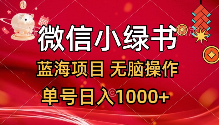 （12237期）微信小绿书，蓝海项目，无脑操作，一天十几分钟，单号日入1000+-大鱼聊项目