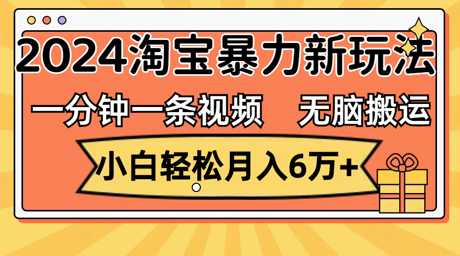 （12239期）一分钟一条视频，无脑搬运，小白轻松月入6万+2024淘宝暴力新玩法，可批量-大鱼聊项目