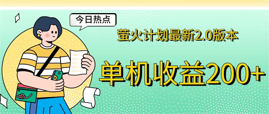 （12238期）萤火计划最新2.0版本单机收益200+ 即做！即赚！-大鱼聊项目
