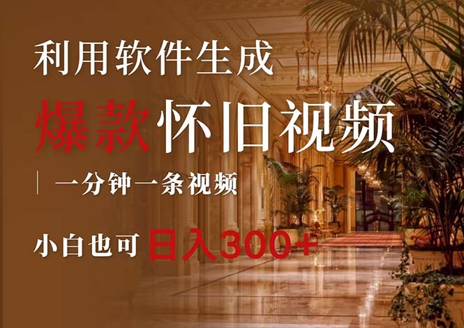 （12242期）一键生成原创爆款怀旧视频，情怀爆款玩法，小白也可日入300+-大鱼聊项目