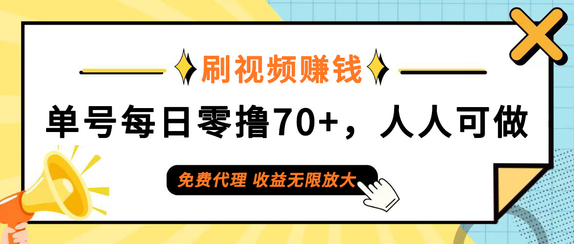 （12245期）日常刷视频日入70+，全民参与，零门槛代理，收益潜力无限！-大鱼聊项目