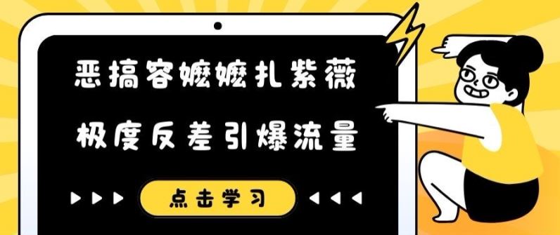 恶搞容嬷嬷扎紫薇短视频，极度反差引爆流量-大鱼聊项目