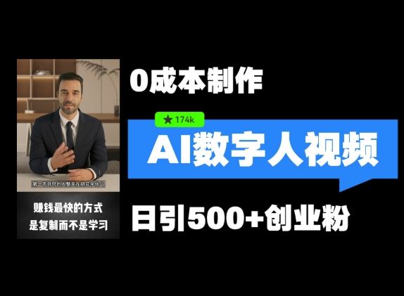 最新数字人引流，五分钟一条视频，可矩阵操作，日引500+创业粉【揭秘】-大鱼聊项目