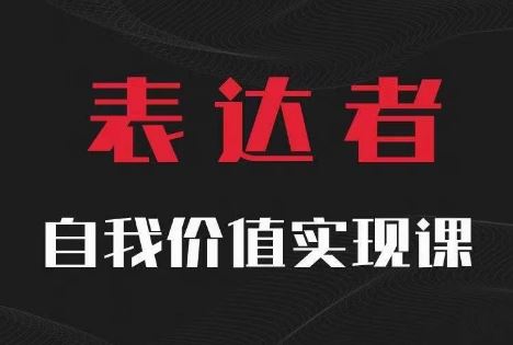 【表达者】自我价值实现课，思辨盛宴极致表达-大鱼聊项目