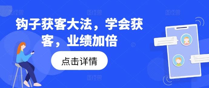 钩子获客大法，学会获客，业绩加倍-大鱼聊项目