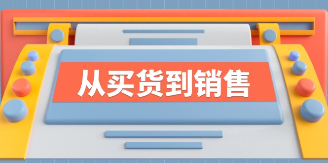 《从买货到销售》系列课，全方位提升你的时尚行业竞争力-大鱼聊项目