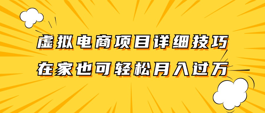 虚拟电商项目详细技巧拆解，保姆级教程，在家也可以轻松月入过万。-大鱼聊项目