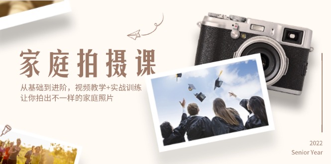 （12246期）家庭拍摄课，从基础到进阶，视频教学+实战训练，让你拍出不一样的家庭照片-大鱼聊项目