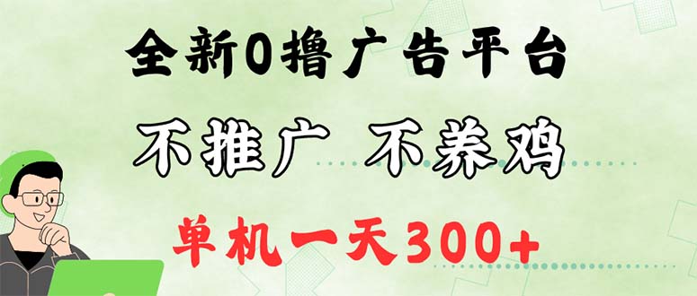 （12251期）最新广告0撸懒人平台，不推广单机都有300+，来捡钱，简单无脑稳定可批量-大鱼聊项目