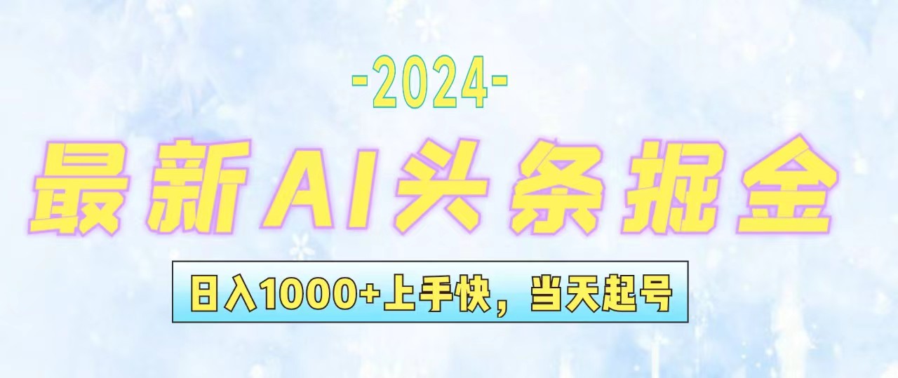 （12253期）今日头条最新暴力玩法，当天起号，第二天见收益，轻松日入1000+，小白…-大鱼聊项目