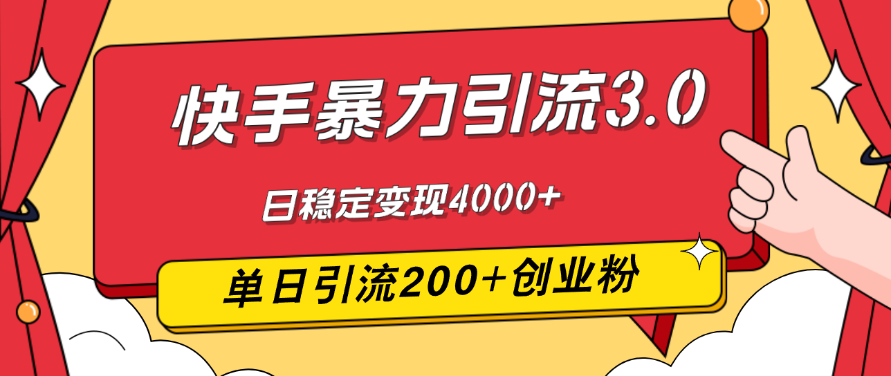 （12256期）快手暴力引流3.0，最新玩法，单日引流200+创业粉，日稳定变现4000+-大鱼聊项目