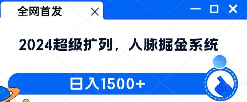 全网首发：2024超级扩列，人脉掘金系统，日入1.5k【揭秘】-大鱼聊项目