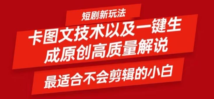 短剧卡图文技术轻松过原创、一键生成高质量短剧视频，最适合小白上手的干货技术【揭秘】-大鱼聊项目