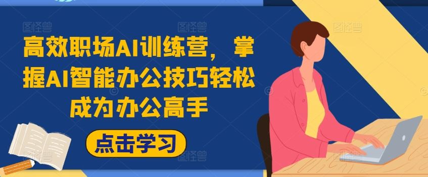 高效职场AI训练营，掌握AI智能办公技巧轻松成为办公高手，提升工作效率!-大鱼聊项目