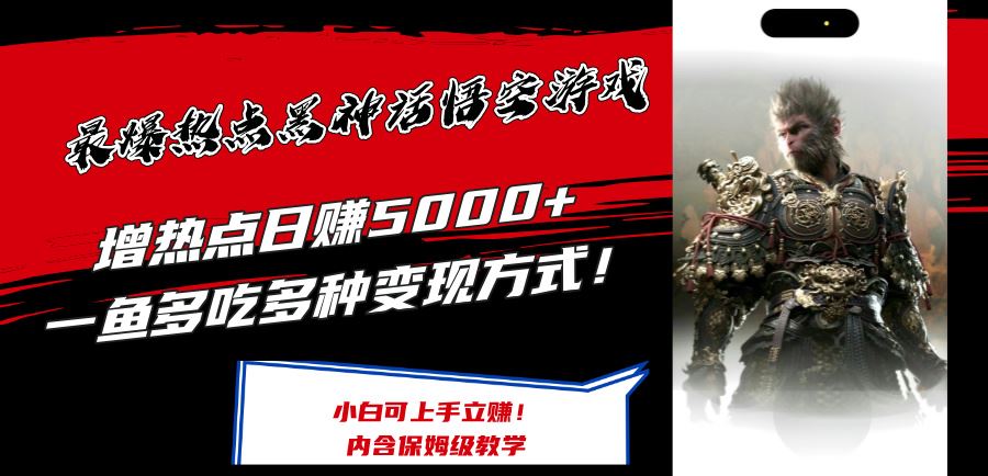 最爆热点黑神话悟空游戏，增热点日赚5k+，一鱼多吃多种变现方式，可立马上手赚钱【揭秘】-大鱼聊项目