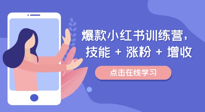 爆款小红书训练营（46期），技能+涨粉+增收，用好小红书做喜欢又擅长的事，涨粉又赚钱-大鱼聊项目