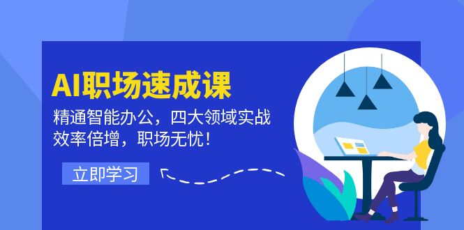 AI职场速成课：精通智能办公，四大领域实战，效率倍增，职场无忧！-大鱼聊项目