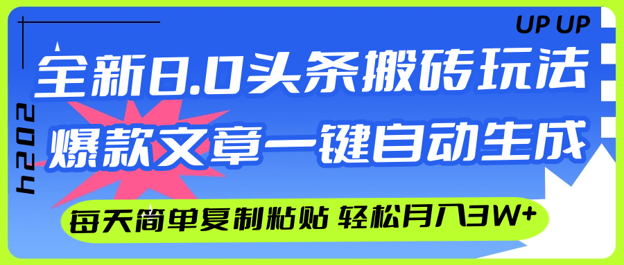 （12304期）AI头条搬砖，爆款文章一键生成，每天复制粘贴10分钟，轻松月入3w+-大鱼聊项目