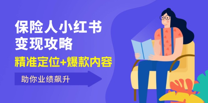 （12307期）保 险 人 小红书变现攻略，精准定位+爆款内容，助你业绩飙升-大鱼聊项目