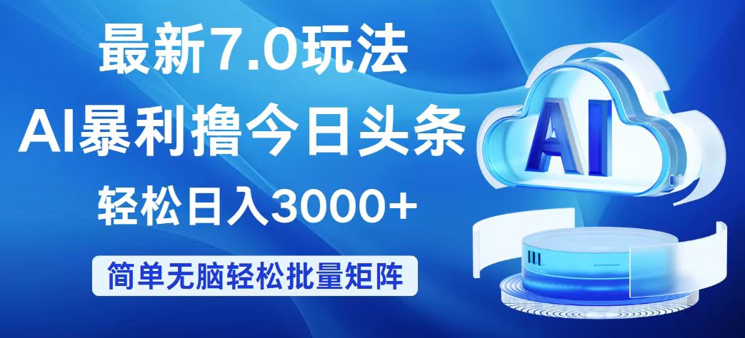 （12312期）今日头条7.0最新暴利玩法，轻松日入3000+-大鱼聊项目