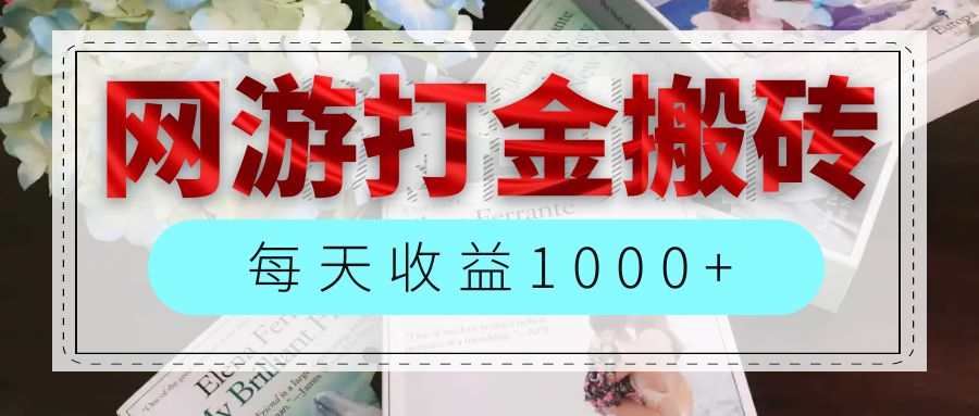 （12313期）网游全自动搬砖副业项目，每天收益1000+，长期稳定-大鱼聊项目