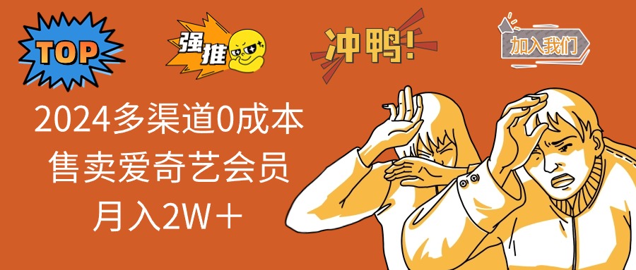 （12317期）2024多渠道0成本售卖爱奇艺会员月入2W＋-大鱼聊项目
