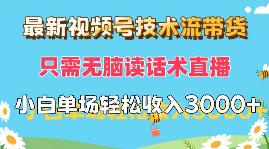 （12318期）最新视频号技术流带货，只需无脑读话术直播，小白单场直播纯收益也能轻…-大鱼聊项目