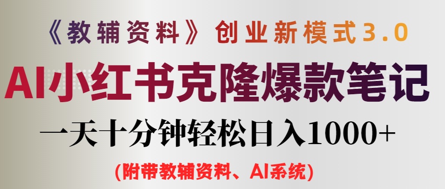 （12319期）AI小红书教辅资料笔记新玩法，0门槛，一天十分钟发笔记轻松日入1000+（…-大鱼聊项目