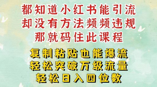 小红书靠复制粘贴一周突破万级流量池干货，以减肥为例，每天稳定引流变现四位数【揭秘】-大鱼聊项目