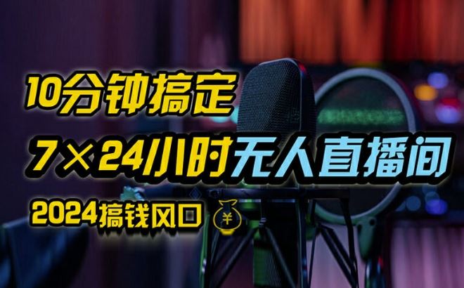 抖音无人直播带货详细操作，含防封、不实名开播、0粉开播技术，全网独家项目，24小时必出单【揭秘】-大鱼聊项目