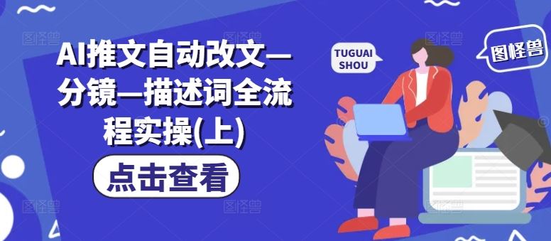 AI推文自动改文—分镜—描述词全流程实操(上)-大鱼聊项目